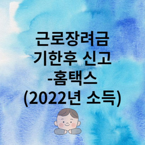 근로장려금 신청(2022년 분)_홈택스 기한후 신청(11월 30일까지) - 꿈 공작소 근로장려금 신청(2022년 분)_홈택스 기한후 신청(11월 30일까지) - 꿈 공작소