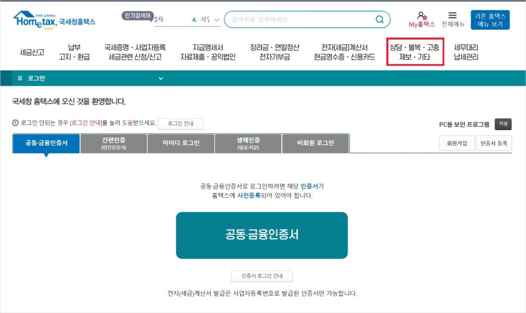 국세청에서 운영하는 홈택스 로그인 홤ㄴ입니다. 상담,불복,고충,제보와 기타의 업무를 처리할 수 있는 카테고리로 이동할 수 있습니다.