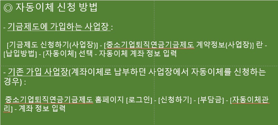 푸른씨앗 퇴직연금을 자동이체로 신청하는 방법을 설명하는 사진입니다.