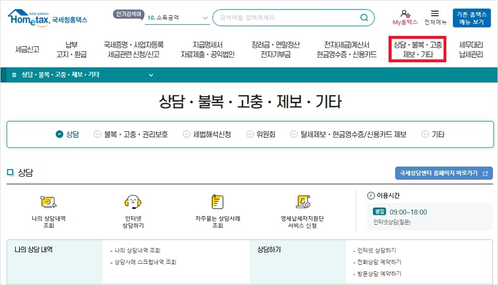 국세청에서 운영하고 있는 세금신고, 상담, 제보 등의 온라인 사무처리 홈페이지인 홈택스 화면입니다.