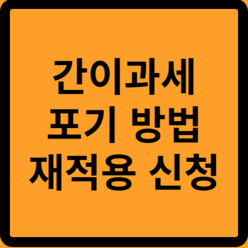 간이과세 포기와 재적용 신청 썸네일입니다.