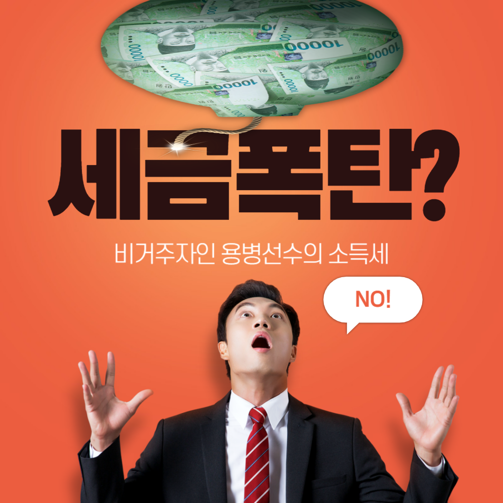 비거주자인 용병선수의 ㅅ득세는 폭탄맞을 수 있을까요