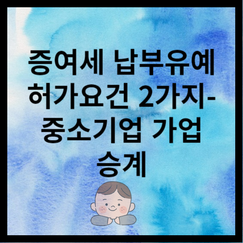 증여세납부유예, 가업승계 증여세특례