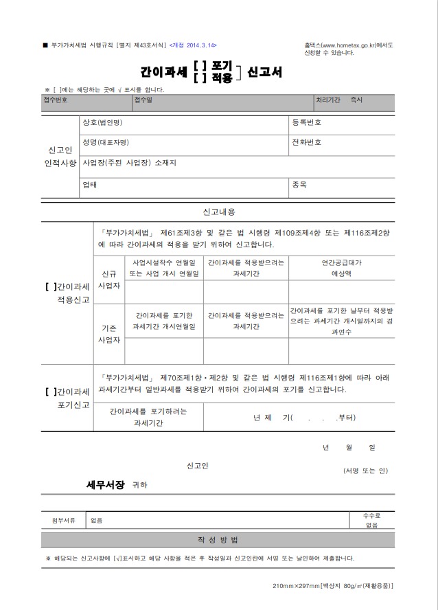 부가치세 간이과세자가 간이과세를 포기하거나 재 적용할 대 사용하는 간이과세 포기 및 적용 신고서 서식입니다.