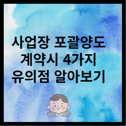 사업장 포괄양도