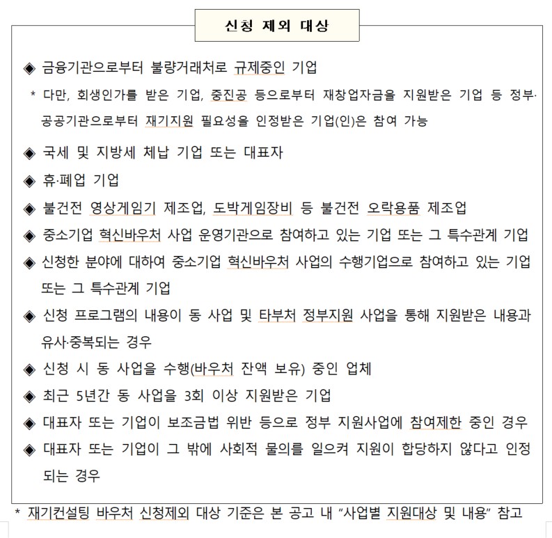 탄소중립 바우처와 중소기업 혁신바우처 사업에 신청이 불가능한 중소기업을 나열하고 있습니다. 국세체납기업이나 휴,폐업기업 등은 신청이 불가합니다.