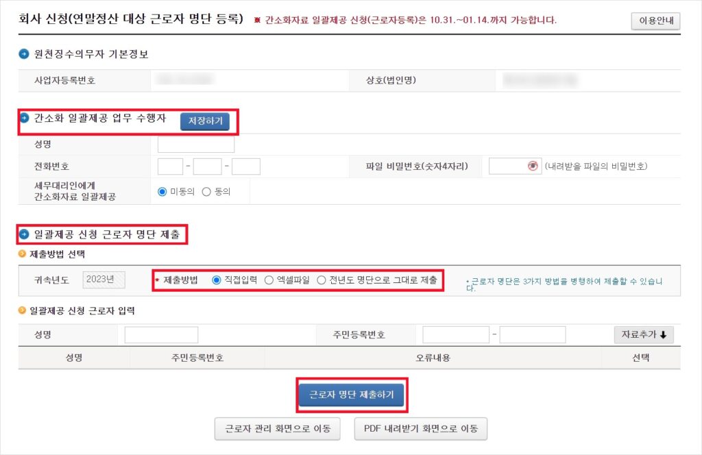 국세청 홈택스에서 연말정산 간소화 일괄신청 서비스를 신청하기 위한 홈택스의 근로자명단을 입력하는 화면입니다.