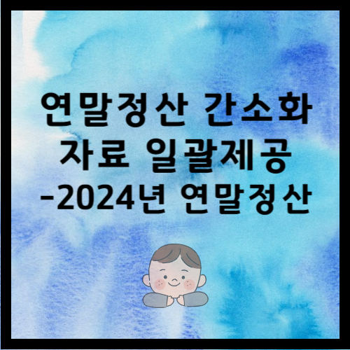 연말정산간소화 일괄제공으로 2024년 연말정산 간편하게 마무리하자