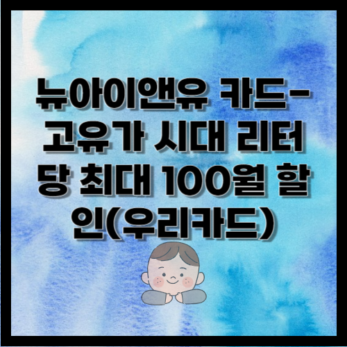 우리카드사의 뉴아이앤유 카드를 설명하고 있습니다. 주유시 리터당 최대 100만원을 할인 받을 수 있는 카드입니다.