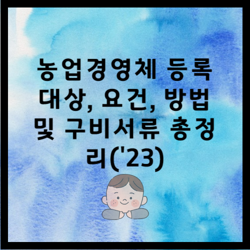 농업경영체 등록 대상, 요건, 방법 및 구비서류 총정리