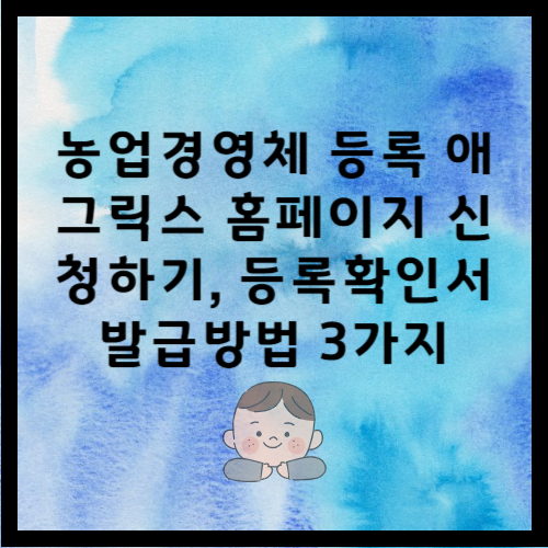 농업경영체 등록신청, 애그릭스, 농업경영체홈페이지신청, 등록확인서발급