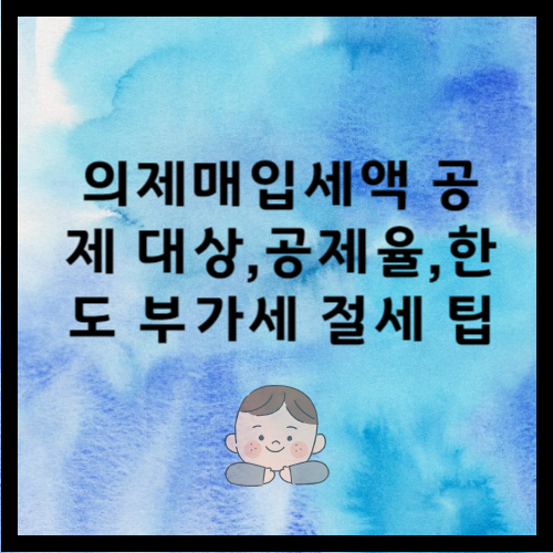 의제매입세액공제를 설명하고 있는 포스팅입니다.