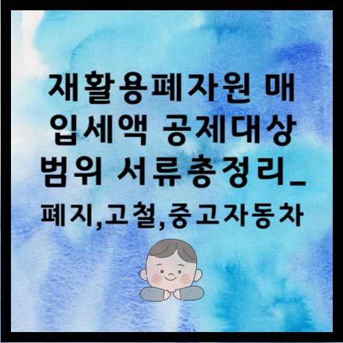 재활용폐자원 매입세액 공제대상, 범위, 준비서류 총정리