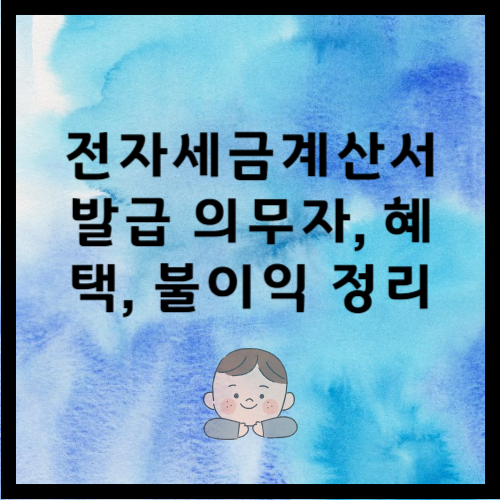 전자세금계산서 발급의무자,혜택,불이익 정리