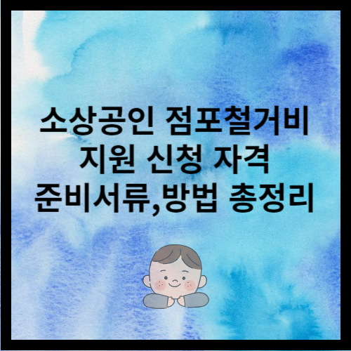 소상공인 점포철거비 지원 사업에 대한 포스팅 입니다.