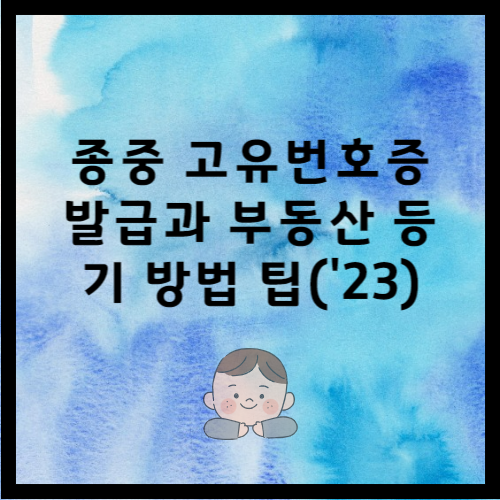 종중의 고유번호증 발급 방법과 부동산 등기를 위한 준비서류 준비방법을 설명합니다.