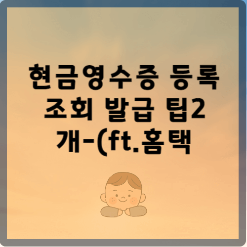 현금영수증-등록-조회-발급 팁을 방출합니다.