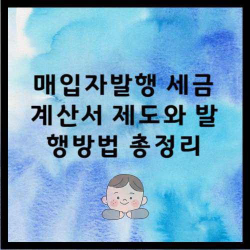 매입자발행 세금계산서