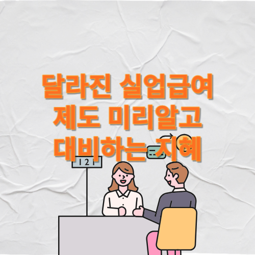 달라진 실업급여, 실업급여하한액,반복수급실업급여