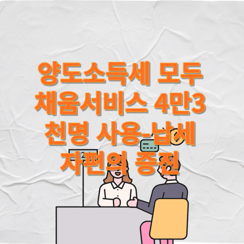 양도소득세 모두채움,양도소득세신고,