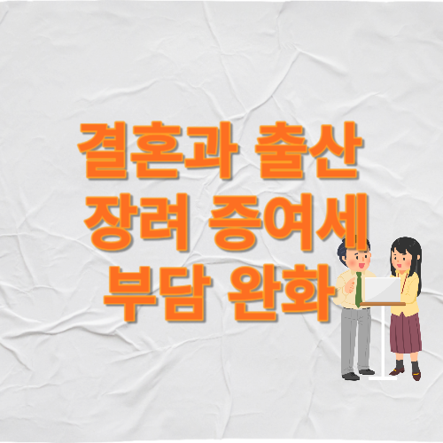 출산과 결혼을 장려하기 위한 증여세 부담 완화