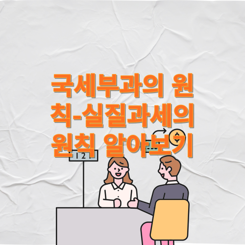 국세부과원칙 중 실질과세의 원칙을 알아보겠습니다.