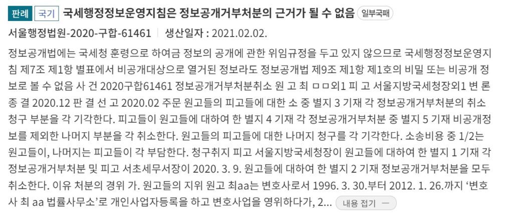 국세행정정보운영지침, 정보공개거부처분의 근거가 되지 않음