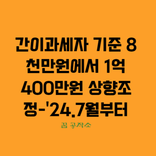 간이과세자기준상향,간이과세기준상향조정,간이과세절세