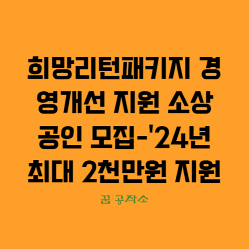 희망리턴패키지정부지원사업,소상공인경영개선지원,경영애로소상공인지원