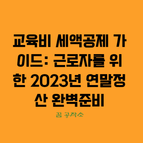 교육비세액공제