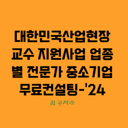 산업현장교수무료컨설팅, 업종별컨설팅,중소기업무료컨설팅,