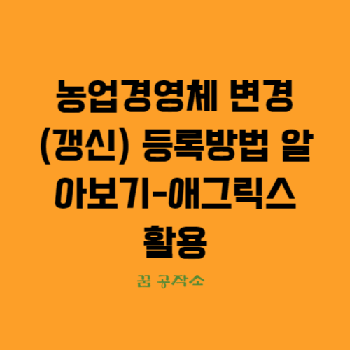 농업경영체변경등록사유,애그릭스변경등록