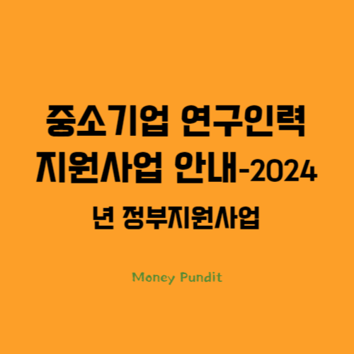 연구인력지원사업,알앤디지원,중소기업지원사업