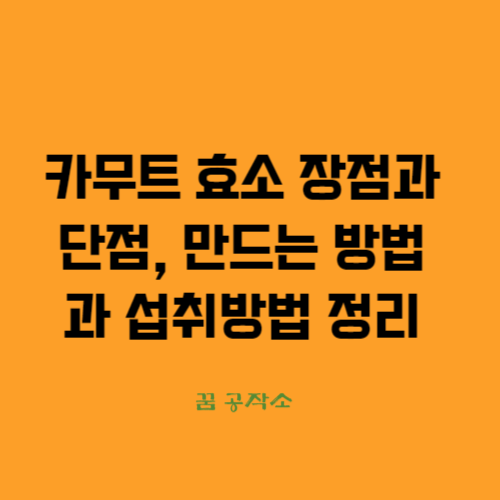 카무트효소,카무트효소장점과단점,카무트효소제조방법,카무트효소섭취방법