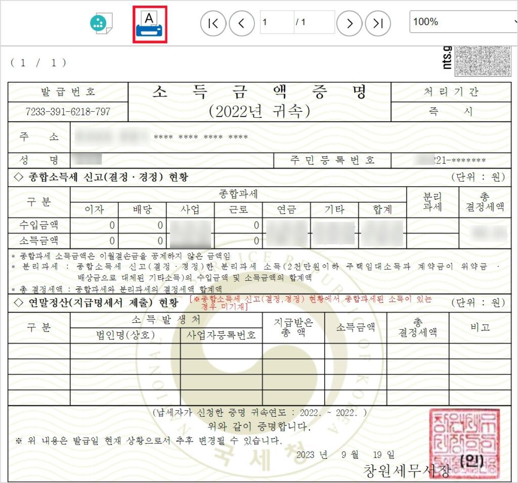 국세청 홈택스에서 소득금액증명원을 프린트로 출력하는 화면입니다.
