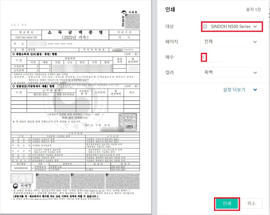 국세청 홈택스에서 소득금액증명원을 발급 받아 컴퓨터와 연결된 프린트로 연결하여 발급 받는 화면입니다.