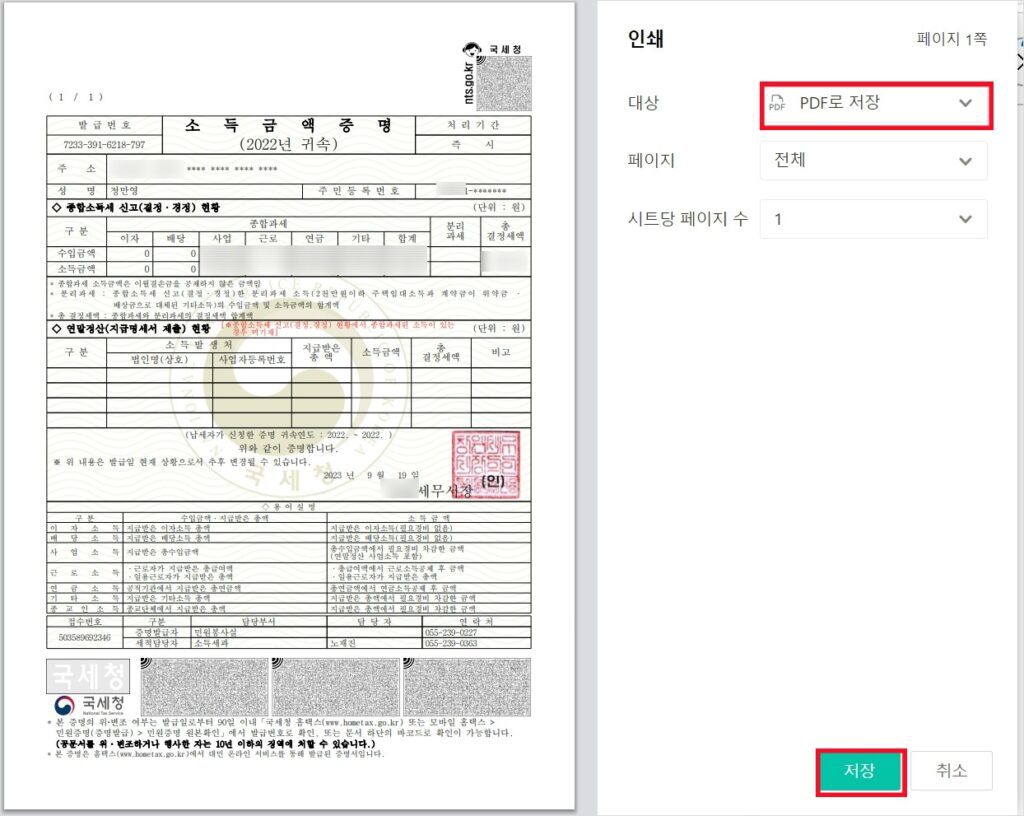 국세청 홈택스에서 소득금액증명원을 발급 받아 PDF로 저장하는 화면입니다.