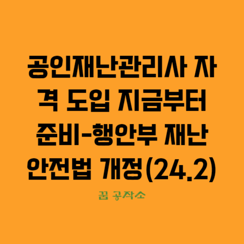 공인재난관리사 행안부자격으로 도입, 재난안전법개정