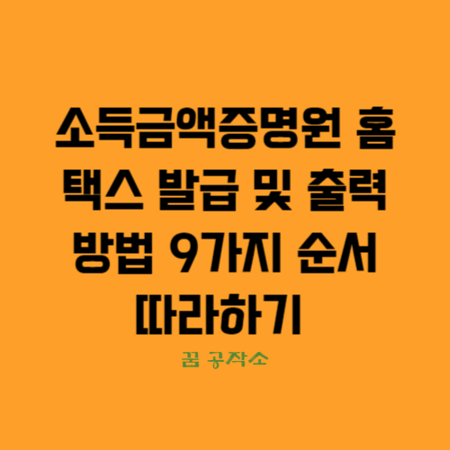 소득금액증명원,소득금액증명원홈택스발급,소득금액증명출력방법,소득금액증명발급