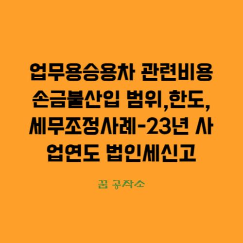 업무용승용차-관련비용-한도초과-감가상각-세무조정