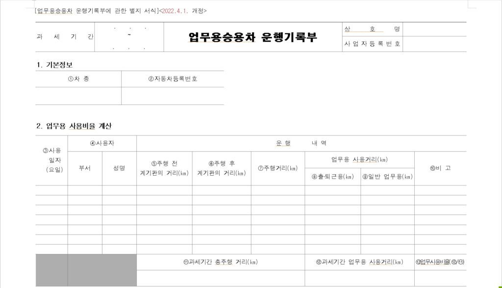 업무용승용차운행기록부 서식
