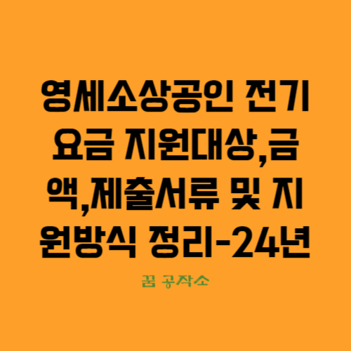 소상공인전기요금지원,소상공인지원,전기요금지원,전기료지원