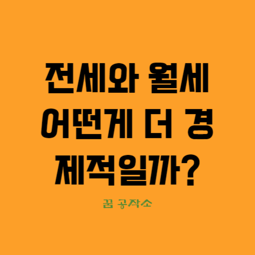 전세와월세비교,전세의장점과단점,월세의장점과단점,전세와월세비교