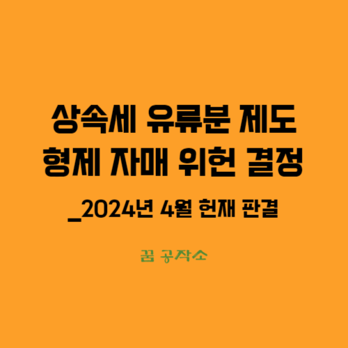 상속세유류분 중 형제자매에 대한 유류분 헌재 위헌결정