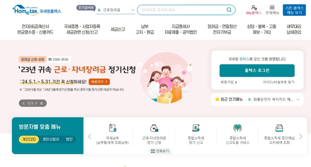 국세청누리집인 홈택스 첫 화면을 보여주고 있습니다. 이 홈페이지를 통해 소득세 신고 등 각종 세금신고와 전자세금계산서 발행 및 국세증명서를 발급 받을 수 있습니다.