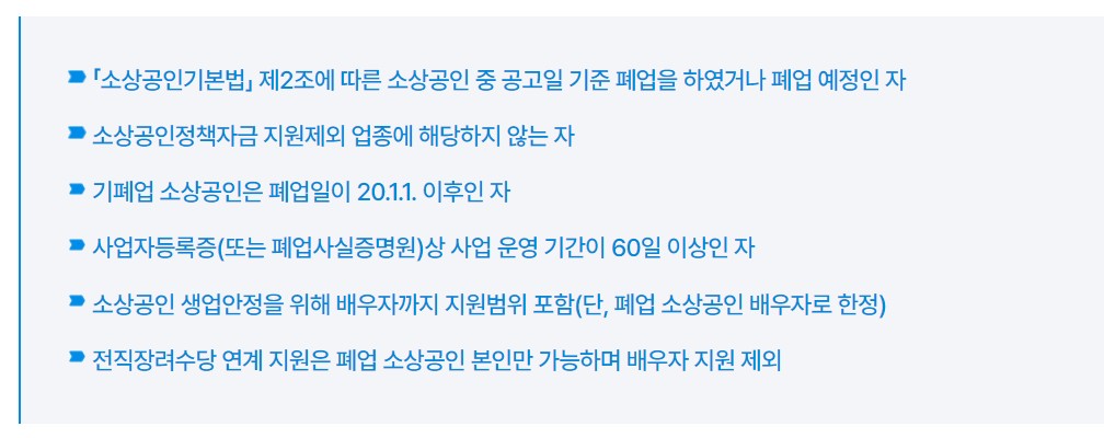 소상공인시장진흥공단의 희망리턴패키지 재취업지원사업의 지원대상을 설명하고 있는 표입니다.