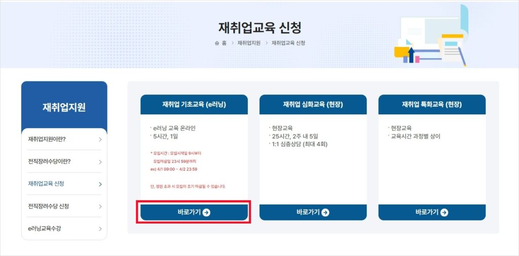 재취업교육 중 재취업 기초교육 신청 바로가기를 보여주고 있습니다.