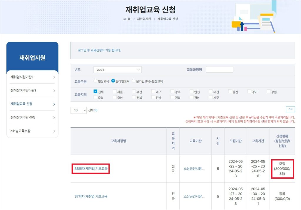 재취업 기초교육 신청 화면 중 각 회차별 재취업 기초교육 과정명과 교육기관 모집기간, 교육기간 및 신청현황을 보여주고 있는 화면입니다.