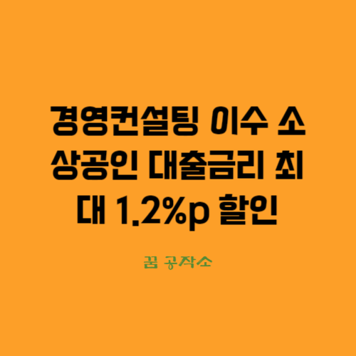 경영컨설팅, 소상공인대출금리우대,경영컨설팅이수확인서,