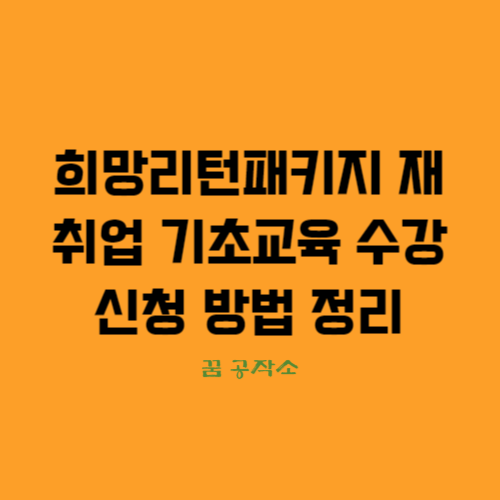 희망리턴패키지-취업기초교육-기초교육수강신청-전직장려수당신청